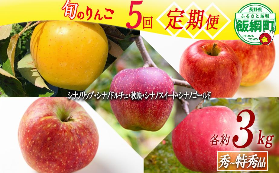 
                  旬のりんご 【 5回 / 定期便 】 秀 〜 特秀 3kg × 5回 関果樹園もりんご 沖縄県への配送不可 2026年8月下旬頃から2026年11月下旬頃まで順次発送予定 令和8年度収穫分 減農薬栽培 ネオニコチノイド系農薬不使用 信州 果物 フルーツ リンゴ シナノ リップ ドルチェ 秋映 スイート ゴールド 林檎 長野 予約 農家直送 長野県 飯綱町 [2089]
                