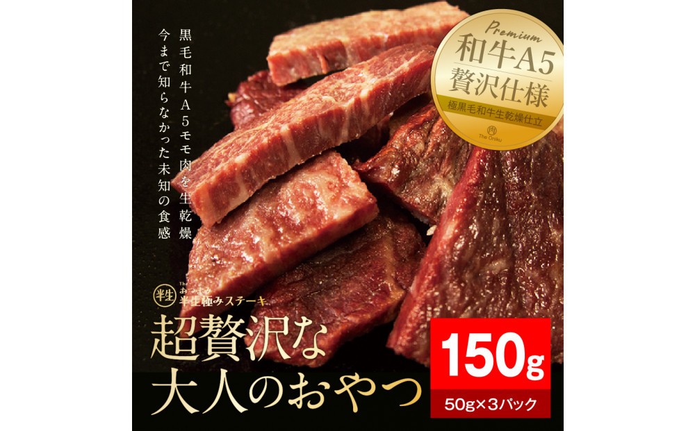 
            【The Oniku】半生極ステーキ 150g (50g×3パック)【配送不可：離島】
          