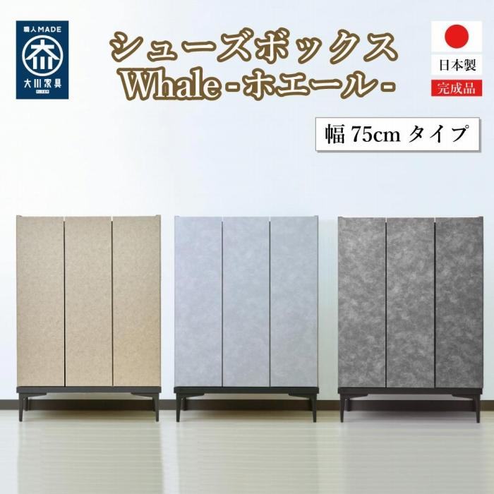 【ふるさと納税】下駄箱 収納 シューズボックス 幅75cm 奥行35cm 高さ107.2cm （Whale-ホエール-) 【色をお選びください】 | インテリア ファニチャー 人気 おすすめ 送料無料