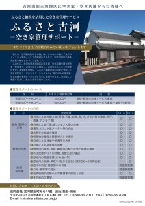 ふるさと古河 空き家管理サポート　Bコース　草取りあり_DW02