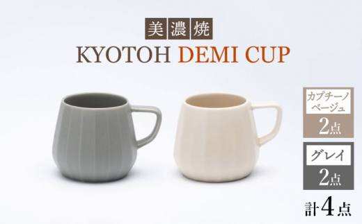 
【美濃焼】 デミカップ 4点 カプチーノベージュ×グレイ KYOTOH DEMI CUP 【京陶窯業】 [TCO024]
