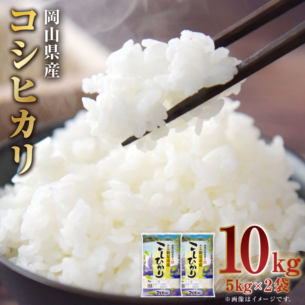 【ふるさと納税】【令和7年産】岡山県産 コシヒカリ 計10kg（5kg×2袋） お米 米 こめ コメ 白米 うるち精米 単一原料米 ごはん ご飯 国産 岡山県 倉敷市 送料無料
