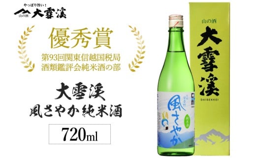 酒 大雪渓 風さやか 純米酒 720ml 専用箱入り [大雪渓酒造 長野県 池田町 48110542] 日本酒 お酒 冷酒 信州 安曇野 地酒 蔵元 すっきり スッキリ 爽やか 家飲み