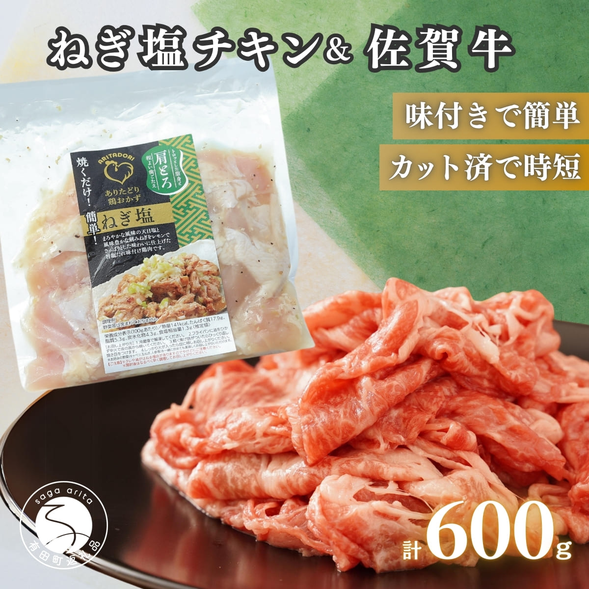【ふるさと納税】牛肉＆鶏肉 佐賀の地元産お肉を2種楽しめる 佐賀牛小間切れ ありたどり塩ネギ セット 各300g 計600g 肉 佐賀牛 牛肉 おすすめ zb016
