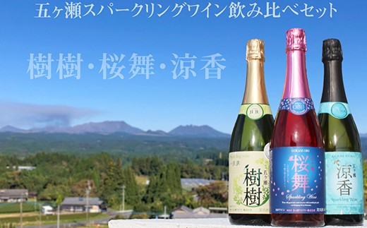 
五ヶ瀬スパークリングワイン飲み比べセット
