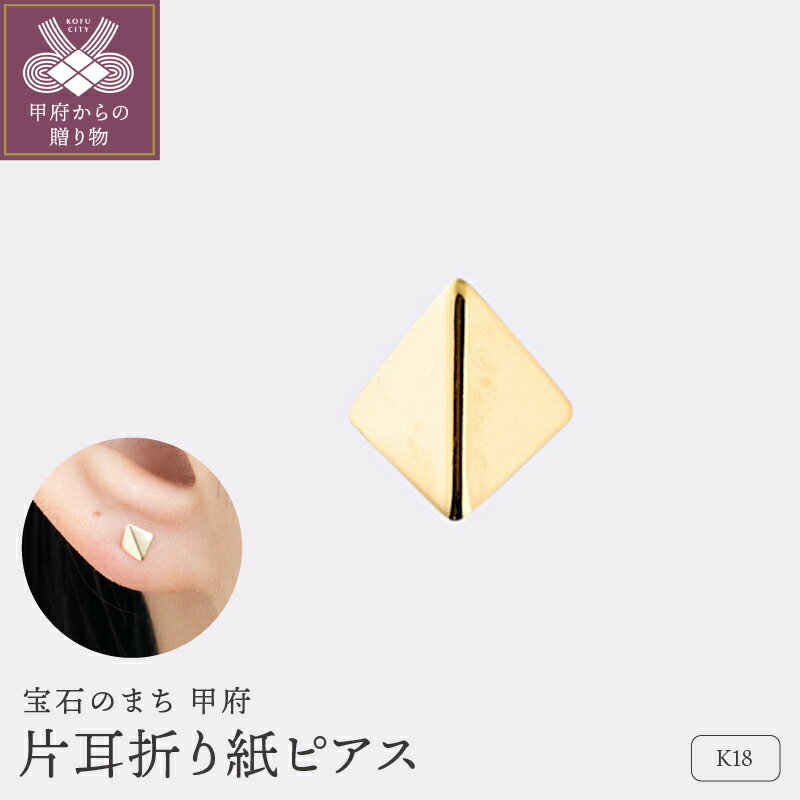 【ふるさと納税】 ピアス ジュエリー レディース アクセサリー K18 イエローゴールド 片耳 1ケ 折り紙 立体感 コーディネート つけっぱなし ギフト プレゼント ギフトボックス付 保証書付 k220-051