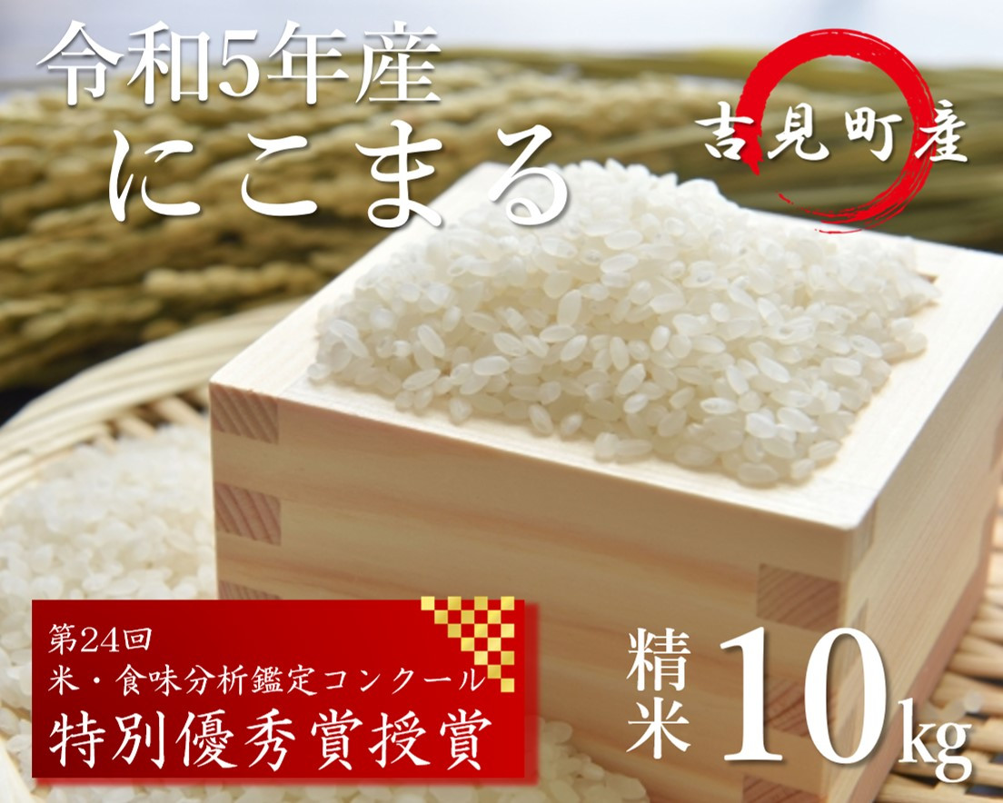
[令和５年産]埼玉県比企郡吉見町産 にこまる 【精米】 10㎏

