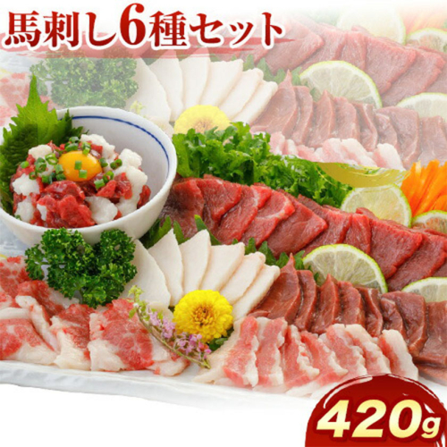 馬刺し 6種 セット 420g 醤油 タレ 付き 津奈木町（桜屋） 《60日以内に出荷予定(土日祝除く)》熊本県 葦北郡 津奈木町 送料無料 肉 馬肉 馬さし 赤身 タテガミ ハツ サガリ フタエゴ ユッケ