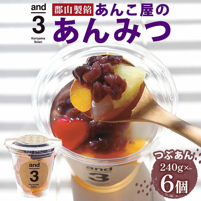 【ふるさと納税】老舗あんこ屋のこだわりあんみつ and3（つぶあん）6個セット 和菓子 和スイーツ スイーツ おやつ フルーツ 寒天 常温保存 北海道十勝産小豆 来客 食後 デザート