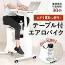 【ふるさと納税】テーブル付エアロバイク | エアロバイク エクササイズ 運動 ダイエット フィットネス ルームバイク 在宅ワーク テレワーク テーブル 付き おすすめ コンパクト 運動 自宅用 送料無料