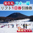 【ふるさと納税】湯の丸スキー場 【早割】リフト1日券(全日)×2枚セット | 長野県 東御市 湯の丸高原 スキー チケット リフト券 回数券 引換券