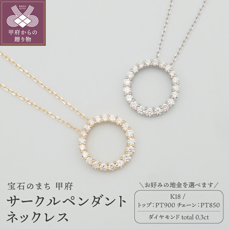 【ふるさと納税】＜ 甲府ジュエリー ＞ ネックレス ペンダント ジュエリー アクセサリー レディース ダイヤモンド 0.3ct 選べる地金 K18 18金 PT900/PT850 プラチナ ギフト プレゼント おしゃれ 記念日 贈り物 サークル ダイア ケース付 保証書付 k348-040