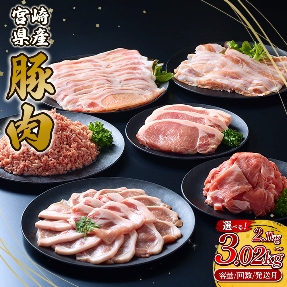【ふるさと納税】【容量/定期便/発送月 選べる】豚肉 宮崎県産 いもこ豚 しゃぶしゃぶ 2.1kg 12.6kg バラエティ 2.16kg 3.02kg 焼肉 2.1kg 3kg 食べ比べ セット 900g 定期便 切り落とし 小分け 豚バラ ロース 肩ロース スライス 小間切れ 国産 九州 ブランド 冷凍 送料無料
