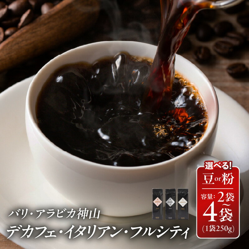 【ふるさと納税】バリ・アラビカ神山 250g カフェインレス・デカフェ / イタリアン / フルシティ 粉 / 豆 2袋 / 4袋 コーヒー 大阪府 泉佐野市 送料無料