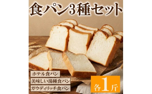 食パン 3種セット 冷凍 パン 3種セット 米粉パン 冷凍パン ホテル食パン 湯種パン パンセット お試し ヘルシー 朝食 おやつ トースト サンドイッチ フレンチトースト 大阪府 松原市
