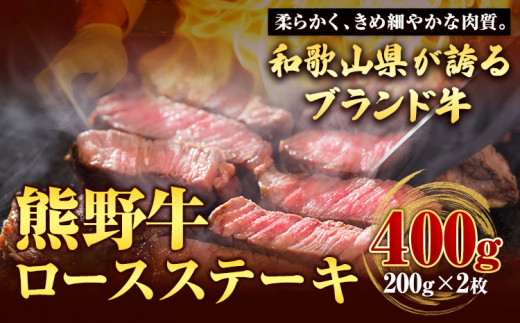 【和歌山県のブランド牛】熊野牛ロースステーキ200g×2枚厳選館《90日以内に出荷予定(土日祝除く)》牛うしロースステーキ---wshg_fgenkloin_90d_22_29000_400g---