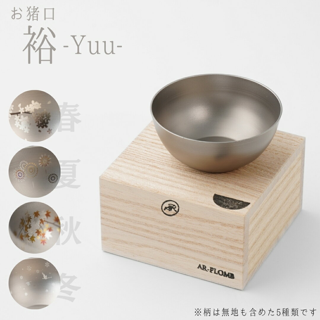【ふるさと納税】純チタン製お猪口 5種類から選べる柄 裕(Yuu) 春(桜)・夏(花火)・秋(紅葉)・冬(雪) ・無地 オシャレ おちょこ ぐい呑み おしゃれ 酒器 日本酒 チタン 燕三条製 プレゼント 退職祝い