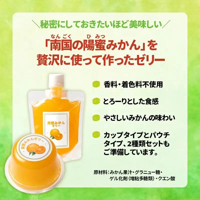 ひみつのこだわり！陽蜜みかんゼリー　カップ6個＜26-8a＞