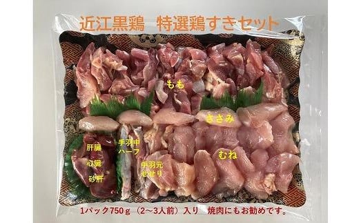 近江黒鶏　特選鶏すきセット　1パック750ｇ入り（2～3人前）（鶏肉のみ）