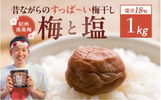 梅干し 無添加 ミネラル豊かな天日塩だけで漬けた梅干し 1kg 塩分18％   【和歌山県 みなべ町 梅干し 梅 うめぼし 無添加 南高梅 紀州南高梅 天日塩 ミネラル 国産】  【umehkr005A】