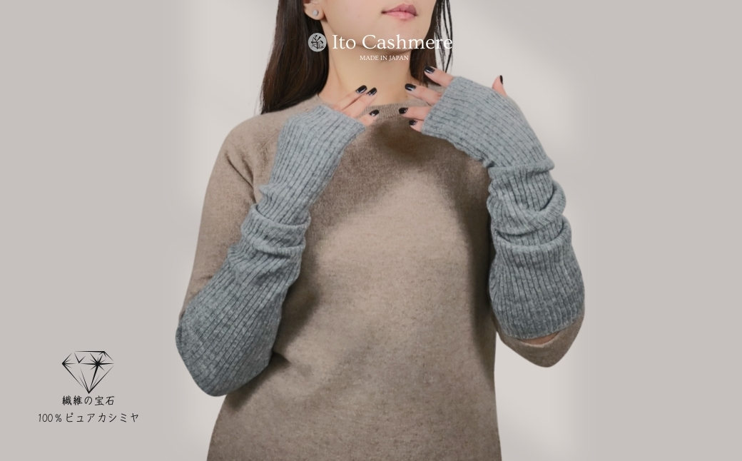 【100％ピュアカシミヤ】ハンドウオーマー ミッドグレー【高級 カシミア おしゃれ ファッション 防寒 かしみあ】 020C419
