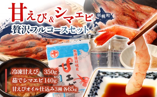 
                  甘えび＆シマエビの贅沢フルコースセット | 甘えび シマエビ オイル漬け セット 詰め合わせ えび 海鮮 エビ 瞬間冷凍 新鮮 甘えび 豪華 人気 ギフト ふるさと納税 北海道 羽幌町 重原商店【05129】
                