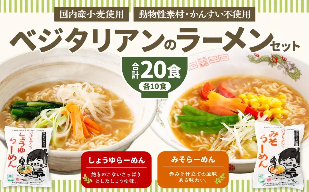 ベジタリアン の ラーメン 20食 セット （ 2種 各10食 ） | わらべ村 インスタント 麺 袋麺 即席 即席麺 しょうゆ みそ 保存食