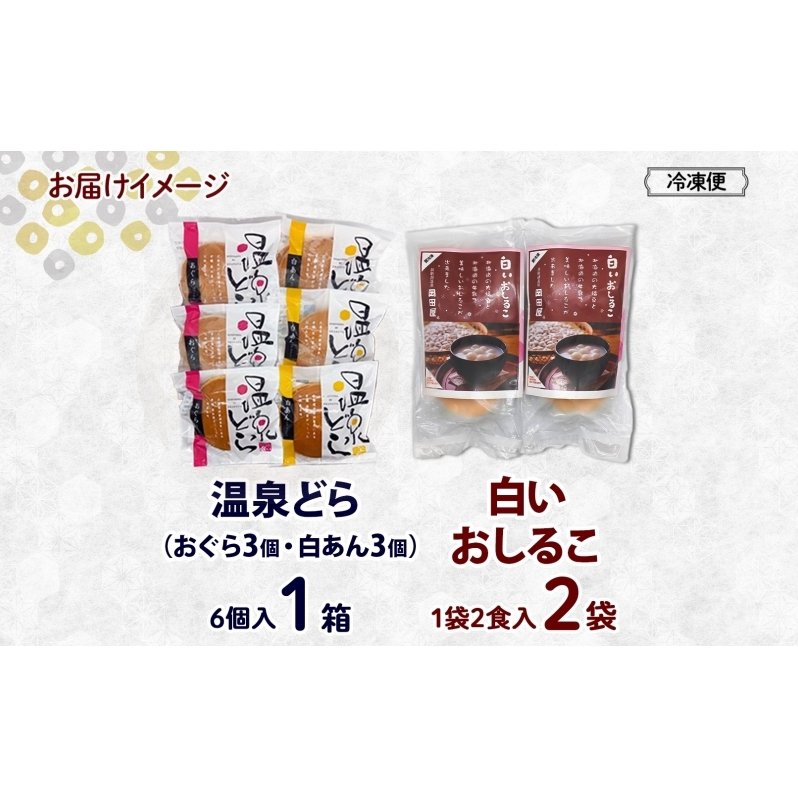 北海道 温泉どら 6個 白いおしるこ 2個 セット おしるこ お汁粉 どら焼き おぐら 白餡 白あん 餡 あんこ 和菓子 甘味 ご当地 老舗 洞爺湖温泉 岡田屋 お取り寄せ プレゼント 送料無料 洞爺