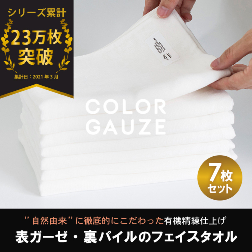 【スピード発送】カラーガーゼ フェイスタオル 7枚（オフホワイト） G2046