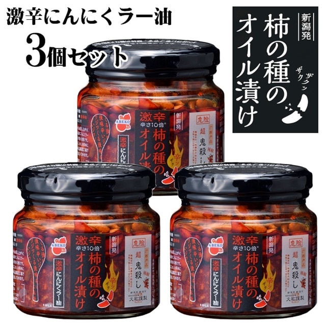 柿の種のオイル漬け(激辛にんにくラー油) 3個セット TVで紹介 やみつき ザクザク 超鬼殺し 阿部幸製菓 【0002-0010-01】