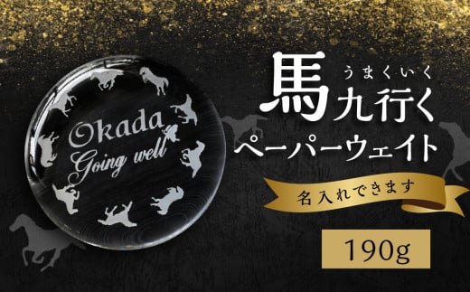 馬九行くぺーパーウェイト（上手くいくぺーパーウェイト） ガラス 蝶 馬 超うまくいく 願掛け 縁起物 名入れ 彫刻 贈物 プレゼント R17006