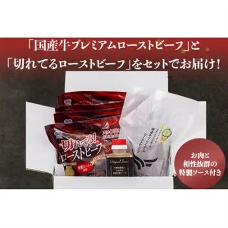 秘伝のスパイス!ローストビーフ食べ比べセット(1.13kg)【配送不可地域：離島】【1467684】