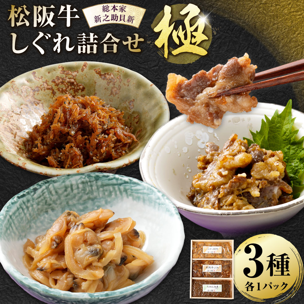 【ふるさと納税】総本家新之助貝新 松阪牛しぐれ詰合せ （極） 松阪牛しぐれ ふかしあさり ちりめん佃煮（山椒） 松阪牛 牛肉 お肉 あさり アサリ 魚貝類 魚介類 水産物 ちりめん佃煮 ちりめん ちりめんじゃこ 山椒 イワシ 小魚 稚魚 ごはんのお供 ご飯のお供 送料無料