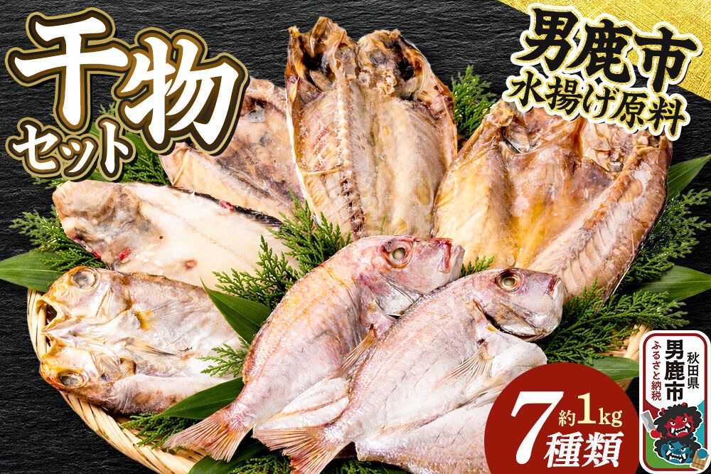 干物 干物セット7種 甘鯛 真アジ 真ホッケ 石持 チダイ 蓮子鯛 武田水産 秋田 男鹿市 [詰め合わせ ひも 干し 甘鯛 真アジ 真ホッケ 石持 チダイ 蓮子鯛]|23_tks-070101