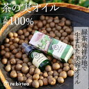 【ふるさと納税】【限定20個】京都・お茶の実ナチュラル美容オイル「re:birtea」〈美容 茶の実 お茶 茶 オイル 京都 ブースターオイル 天然 スキンケア 美容 グッズ〉　 美容グッズ スキンケア ブースターオイル 自然の営み 安心 厳選 ベタつかない