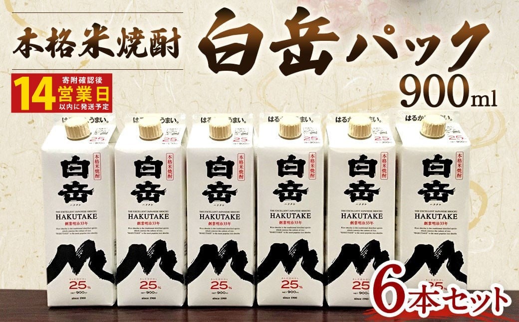 
            本格米焼酎 「白岳パック900ml」 6本セット  焼酎 お酒 酒 
          
