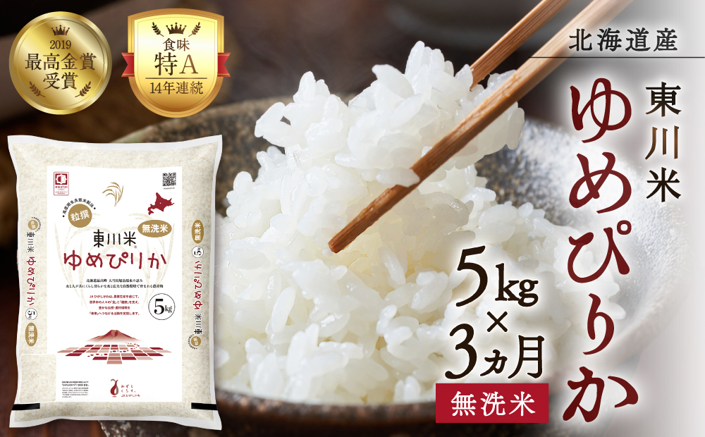 【R７年産新米先行予約】【3ヵ月定期便】東川米 ゆめぴりか「無洗米」 5kg（2025年11月下旬より発送予定）