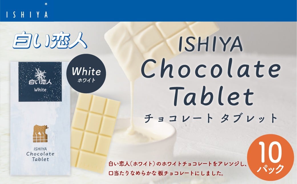 チョコレートタブレット 白い恋人ホワイト 計10パック