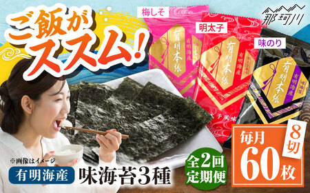 【全2回定期便】福岡有明のり　梅しそ・明太子・味のりセット8切5枚×各4【合計12Pセット】 ＜木村食品＞ 那珂川市[GFW078]