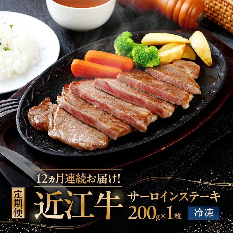 【ふるさと納税】12ヵ月連続お届け！定期便　サーロインステーキ200g×1枚入り(真空冷凍)
