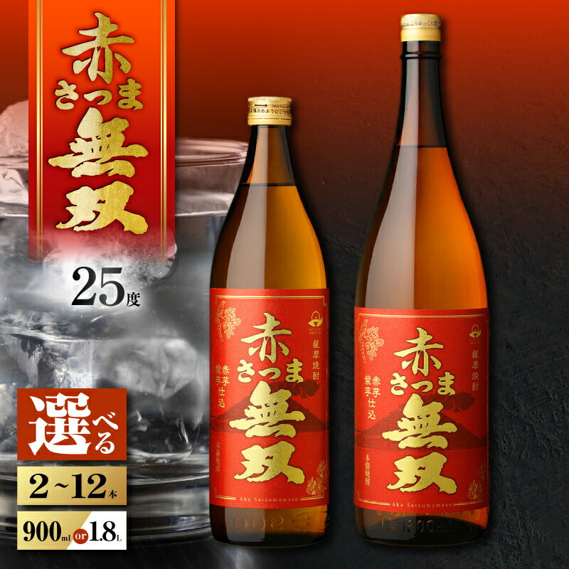 【ふるさと納税】＜選べる容量＞ 赤さつま無双 芋焼酎 25度 2本 ～ 12本 900ml 1.8L 瓶 五合瓶 一升瓶 酒 焼酎 飲料 芋 いも ロック 水割り ソーダ割り 炭酸 お湯割り さつま無双 紅さつま芋 紫芋 プレミアム 三浦屋 鹿児島 おすすめ ランキング プレゼント ギフト