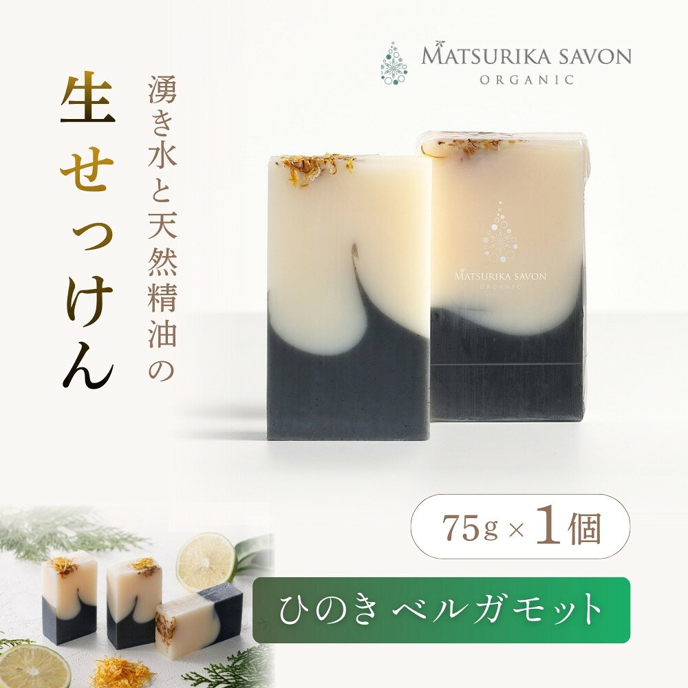 【ふるさと納税】 【 マツリカサボン 】 オーガニック石けん （ひのきベルガモット） 75g 1個 ご自宅用 / オーガニック 生せっけん 自然素材 石鹸 岡山 真庭 蒜山 肌にやさしい こだわり 手作り 無添加 洗顔 MATSURIKA SAVON