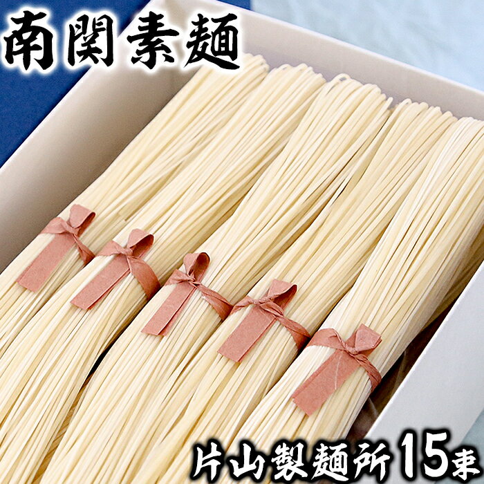 【ふるさと納税】片山製麺所 南関素麺 15束入り 熊本 歴史 伝統 製法 手打ち 手延べ 手捏ね 希少 ギフト 送料無料