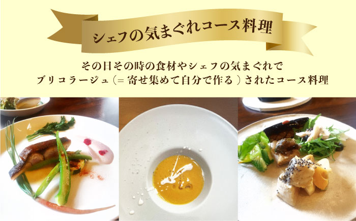 【父の日ギフト対象】特別なひと時を！【ペアチケット】【ランチ限定】旬のおいしいを最高の空間で！旬の江田島食材を集めてつくるコース料理＜Bricolage17＞江田島市[XCC001]