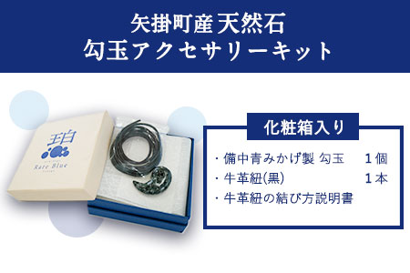 矢掛町産天然石勾玉アクセサリーキット