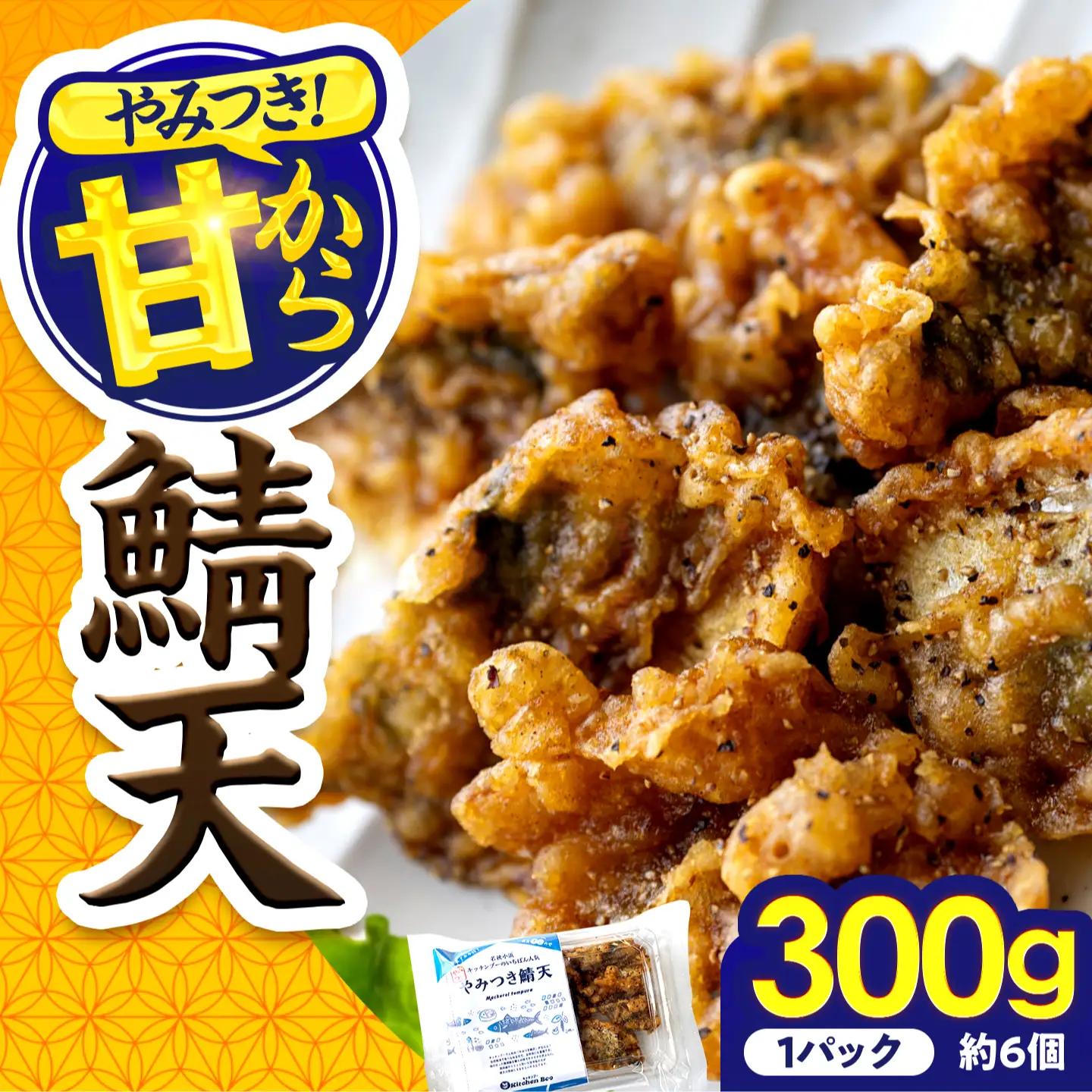 秘伝やみつき甘辛ダレ 鯖天 (サバ天) 300g (約6個) ×1パック Kitchen Boo / 手作り さば天ぷら 冷凍惣菜 甘辛ダレ 小浜市 / タカノ 【配送不可地域：北海島・沖縄・離島】[BFEF005]