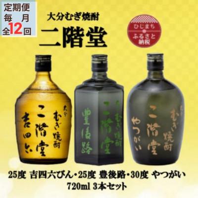 ふるさと納税 日出町 【毎月定期便】二階堂吉四六瓶25度・豊後路25度・やつがい30度(720ml)3本セット全12回