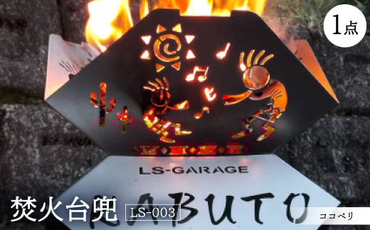 
焚火台兜　ココペリ　LS-003【1403295】
