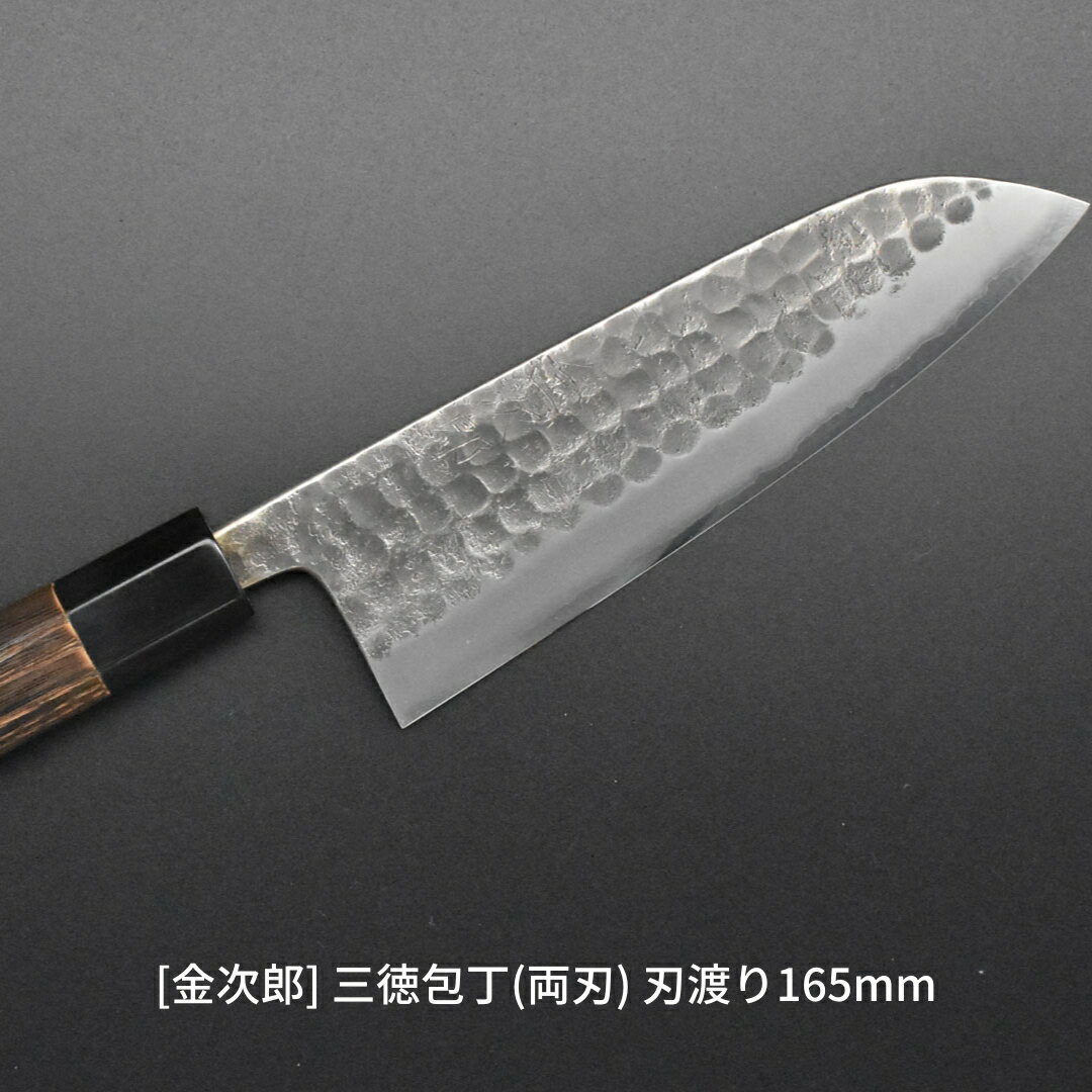 【ふるさと納税】[金次郎] 三徳包丁(両刃) 刃渡り165mm 左利き・右利き使用可 槌目仕上げ 鋼 ステンレス 燕三条製 贈答用 ギフト 紙箱入り 【103S002】