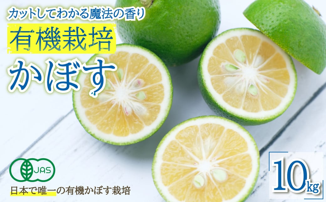 
            カットしてわかる魔法の香り「有機栽培かぼす」 10㎏箱入り K3
          